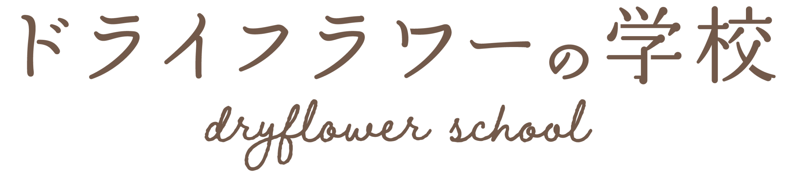 ドライフラワーの学校