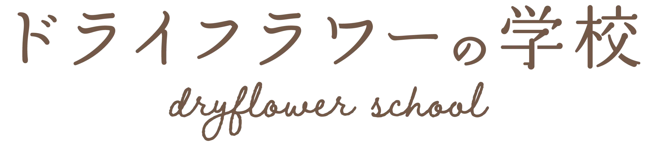 ドライフラワーの学校